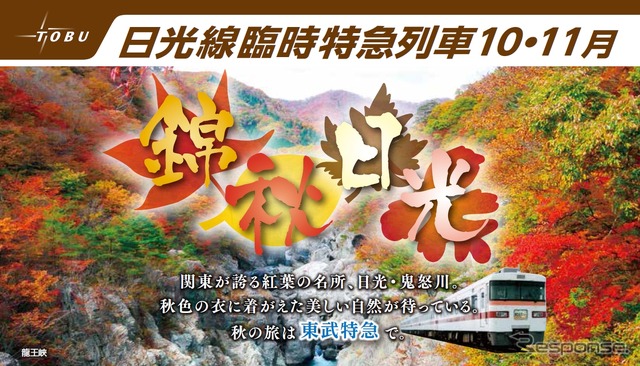 東武日光線で10・11月に運転される臨時特急の案内。『きりふり』が下り最大2本、上り最大3本設定される。