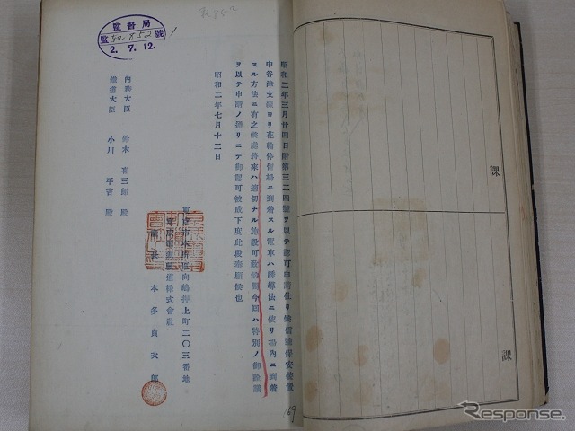 書籍のタイトルにもある「鉄道省文書」は、鉄道史の研究において第一級の史料とされる。写真は1927年、京成電気軌道(現在の京成電鉄)の本多貞次郎社長が小川平吉鉄道大臣と鈴木喜三郎内務大臣に提出した、谷津支線(1934年廃止)に関する文書(今回刊行される書籍の内容とは無関係)。