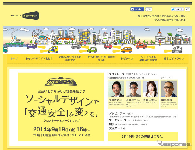 おもいやりライト運動（WEBサイト）