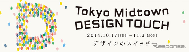Tokyo Midtown DESIGN TOUCH 2014