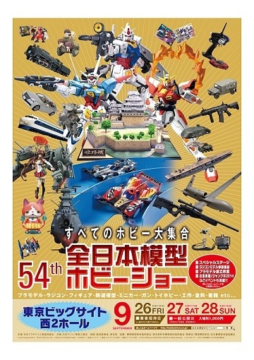 第54回全日本模型ホビーショー