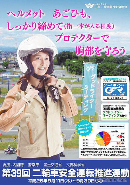 第39回 二輪車安全運転推進運動