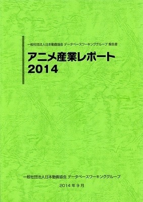 国内アニメ産業市場は1兆4913億円 日本動画協会が「アニメ産業レポート 2014」刊行