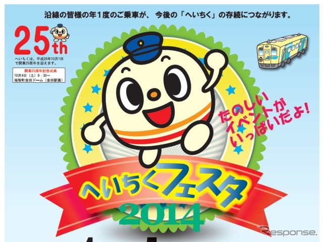 10月4・5日に開催される「へいちくフェスタ2014」の案内。今年は開業25周年記念式典も行われる。