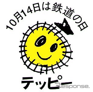 恒例の日比谷公園「鉄道の日」イベントは10月11・12日に行われる。画像は「鉄道の日」のシンボルキャラクター「テッピー」。