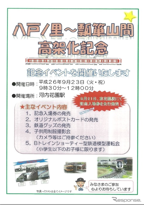 河内花園駅で行われる高架化記念イベントの案内。9月23日に開催される。