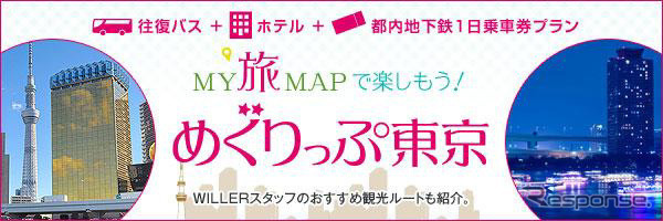 めぐりっぷ東京