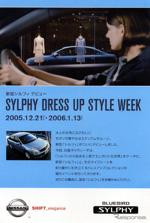 【日産 ブルーバード シルフィ 新型発表】デビューイベントを日産ギャラリーで