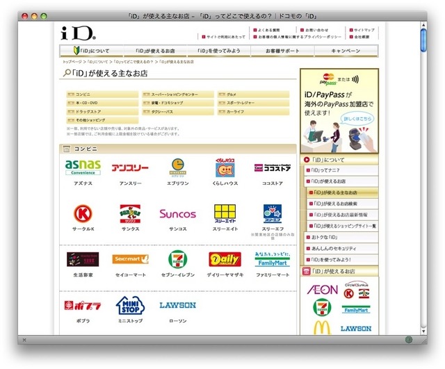 iDが使える店（一部）