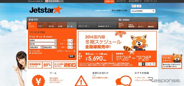 ジェットスター航空公式ウェブサイト