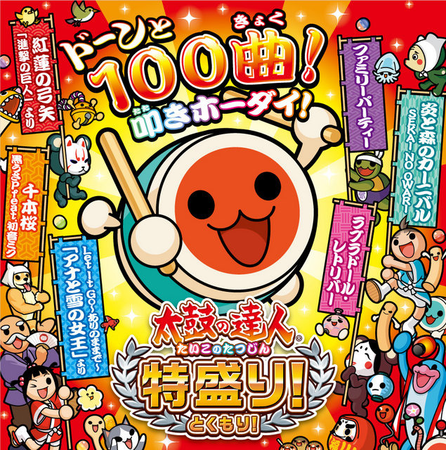 Wii U『太鼓の達人 特盛り!』「アナと雪の女王」から「千本桜」まで100曲収録! 新モード「イントロどん♪」も