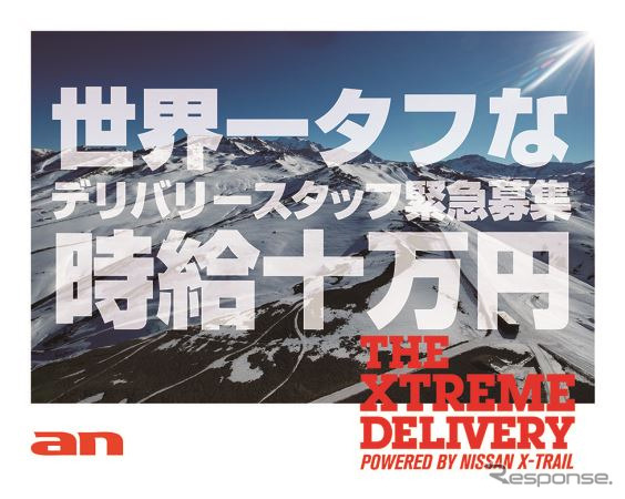 XTREME DELIVERY 世界一タフなデリバリースタッフ緊急募集！