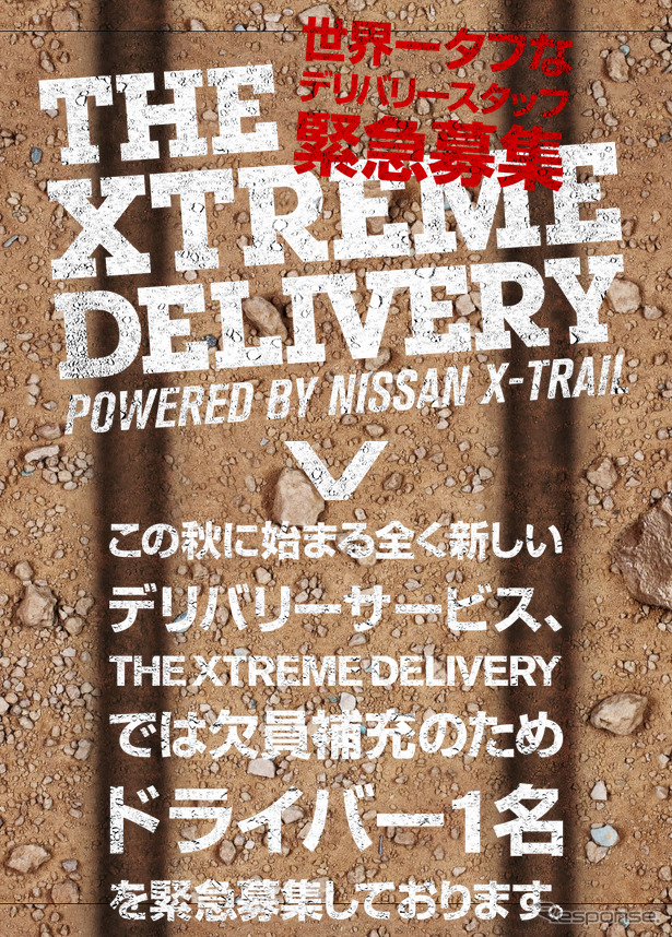 XTREME DELIVERY 世界一タフなデリバリースタッフ緊急募集！