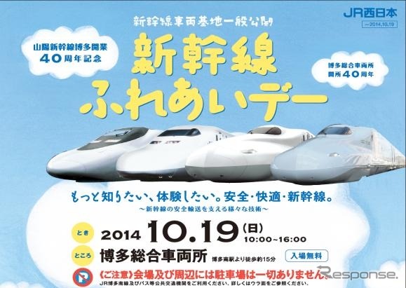 10月19日に開催される「新幹線ふれあいデー」の案内。山陽新幹線の博多総合車両所を公開する。