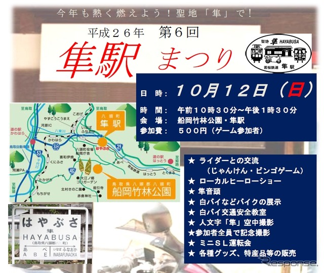 「隼駅まつり」の案内。通常は8月8日前後の開催だが、今年は台風の影響で10月に延期された。