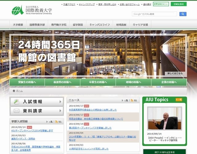国際教養大学のホームページ