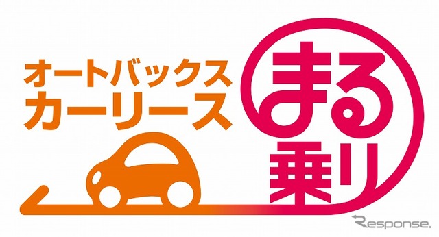 オートバックスカーリース「まる乗り」