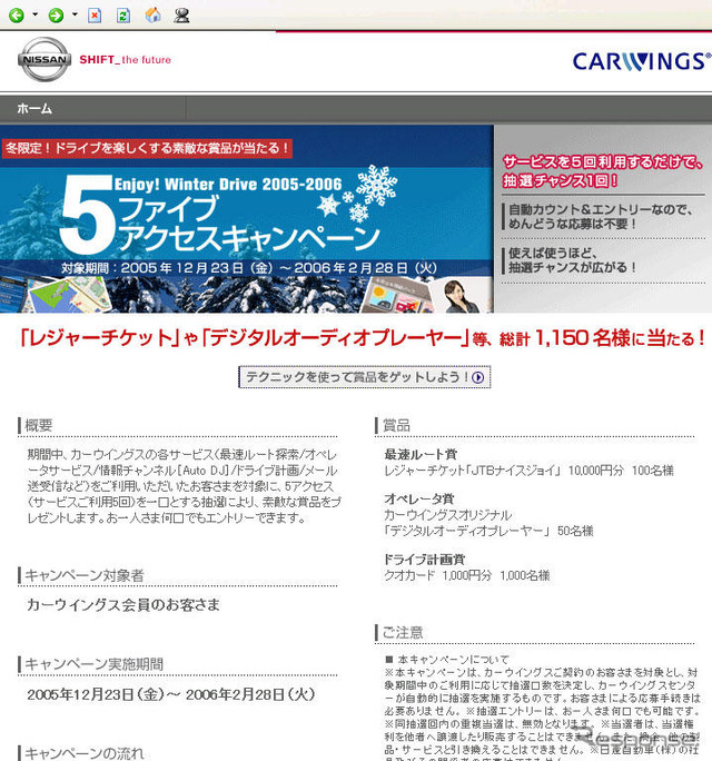 【カーウイングス】5アクセスキャンペーンに自動エントリー