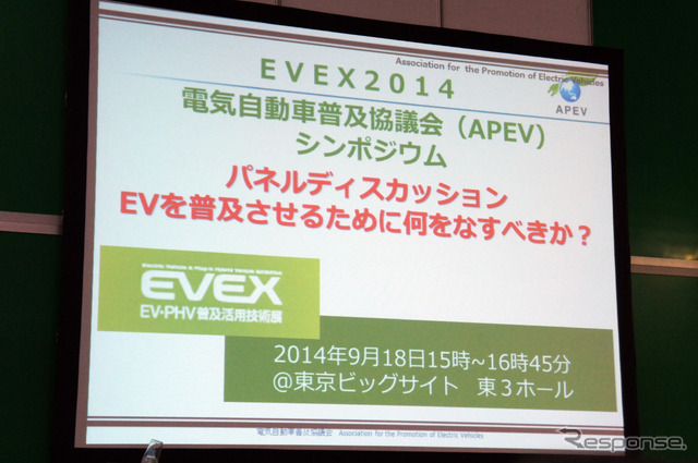 【EVEX14】EV普及の世界潮流と日本の取り組み…APEV主催講演