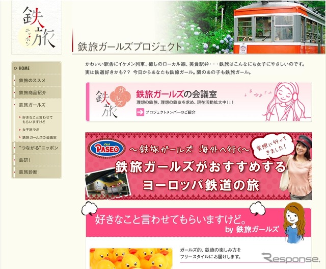 「JTB鉄旅ガールズプロジェクト」のウェブサイト。このほどRing-Tripが同プロジェクトに参加することになった。