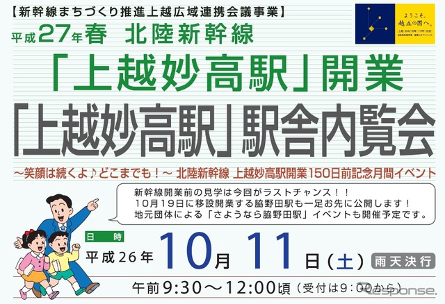 上越妙高駅内覧会の案内。新幹線開業前の見学はこれが「ラストチャンス」になるという。