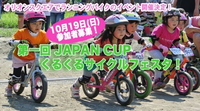 第1回「JAPAN CUPくるくるサイクルフェスタ!」が10/19に開催