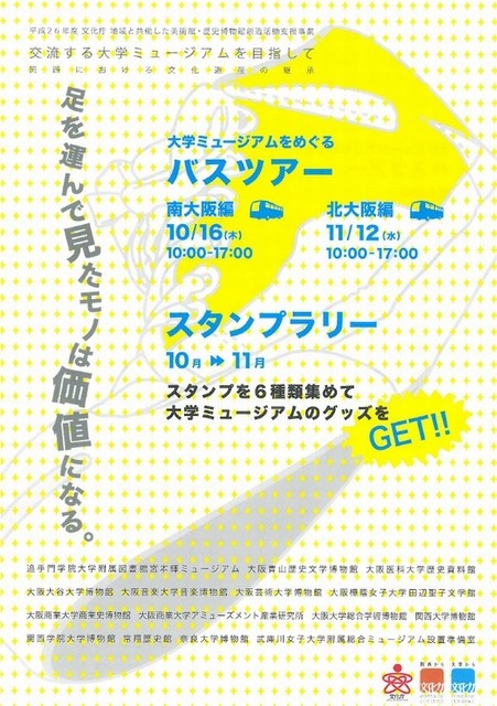 かんさい・大学ミュージアムネットワークの行事案内