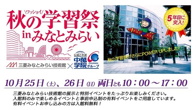 「秋の学習祭inみなとみらい」