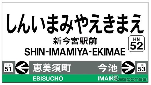 阪堺電気軌道は、阪堺線の南霞町停留場の名称を12月1日から「新今宮駅前」に変更する。乗換駅であることから、よりわかりやすい名前に変える
