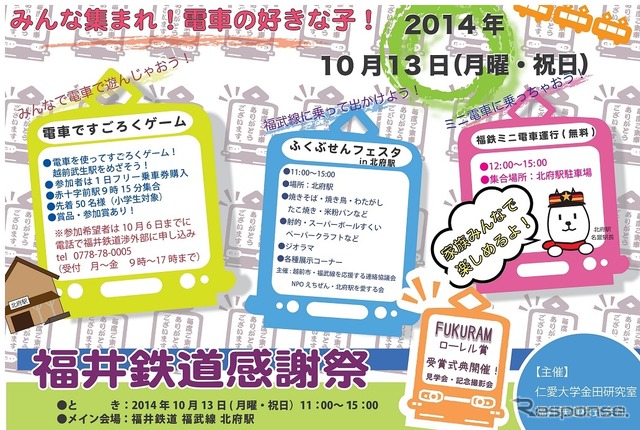 「福井鉄道感謝祭」の案内。10月13日に開催される。