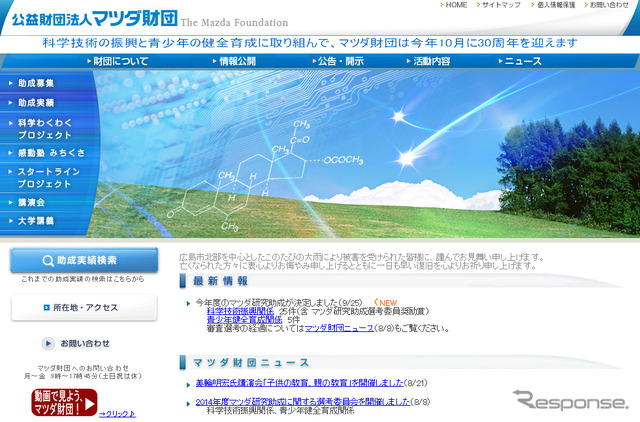 マツダ財団(WEBサイト)
