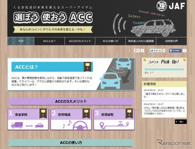 JAF・ACC特設サイト