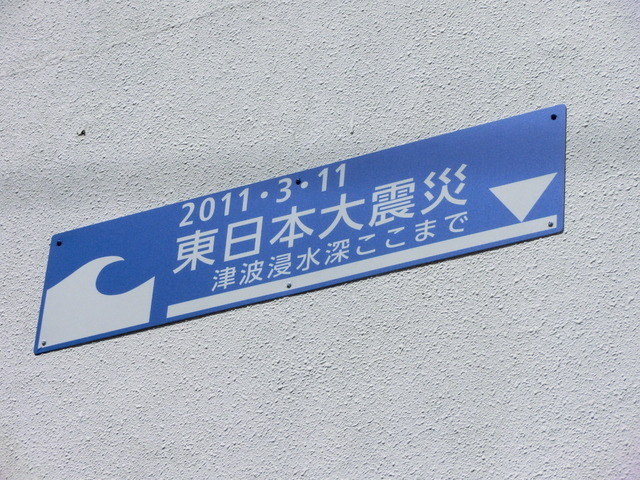 岩手県釜石市内の建物には、どこまで津波が来たかを表示するパネルが多くみられる
