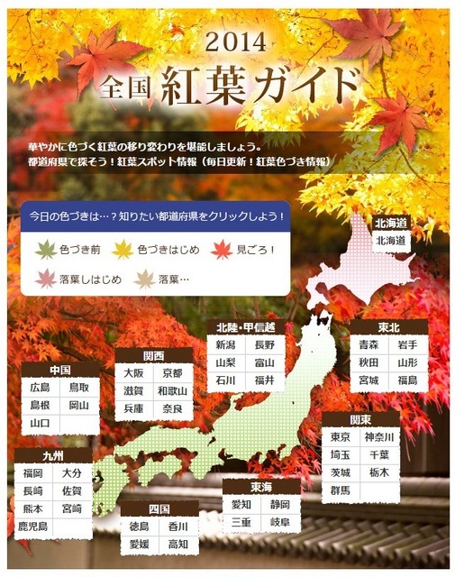 2014全国紅葉ガイド