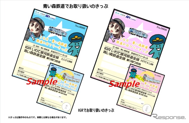 IGRと青い森鉄道は「鉄道の日」記念のフリー切符を発売する。券面のデザインは青い森鉄道発売分（左）とIGR発売分（右）でそれぞれ異なる。