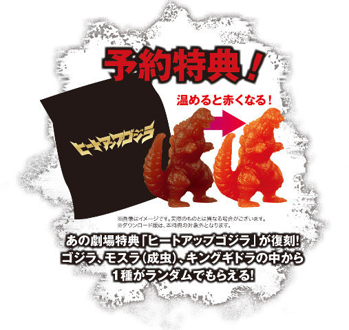 予約特典「ヒートアップゴジラ」復刻版