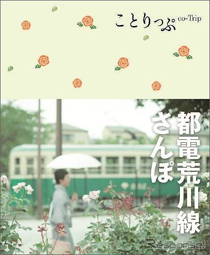 昭文社の「ことりっぷ 都電荒川線さんぽ」。10月6日から発売される。
