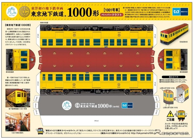 日本初の地下鉄として開業した東京地下鉄道1000形1001号のペーパークラフトも付く。