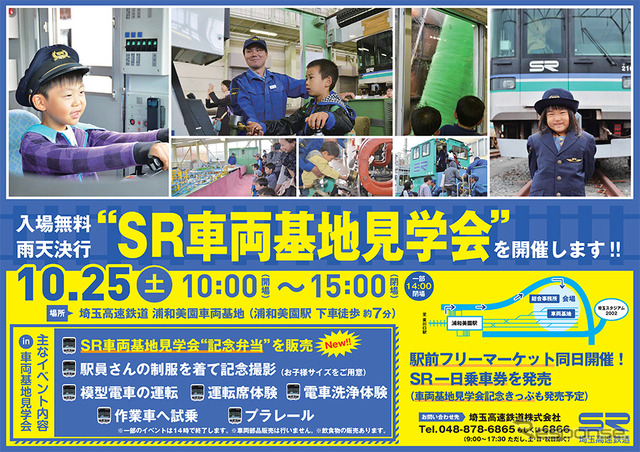 車両基地見学会の案内。車両基地は埼玉高速鉄線の終点・浦和美園駅の奥の方にある。