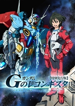 『ガンダム Gのレコンギスタ』(C)創通・サンライズ・MBS