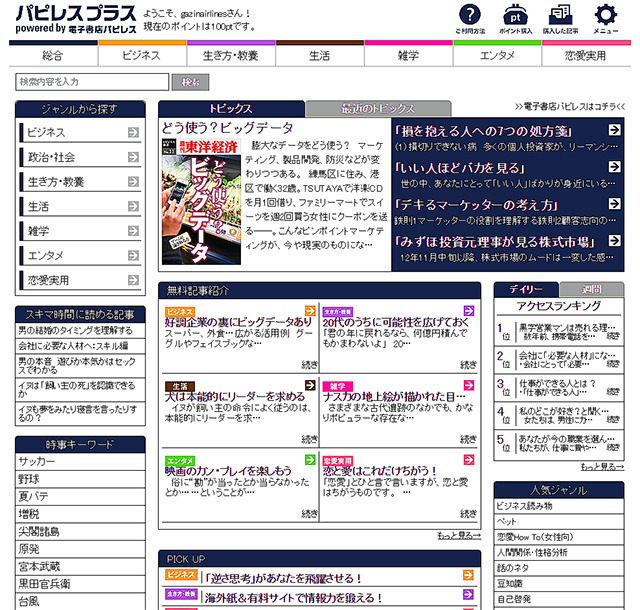 5分で読める電子書籍サイト「パピレスプラス」