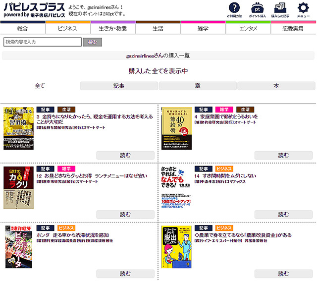 5分で読める電子書籍サイト「パピレスプラス」の「購入した記事」画面。まさにオリジナルアンソロジーという気分!