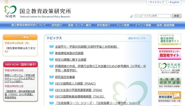 国立教育政策研究所　ホームページ