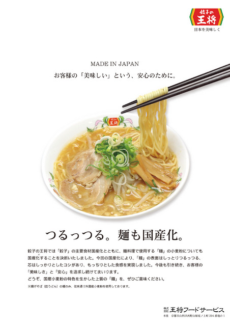 麺も国産化