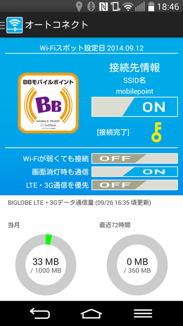 LTE/3GとWi-Fiを自動で切り替えるアプリ「オートコネクト」