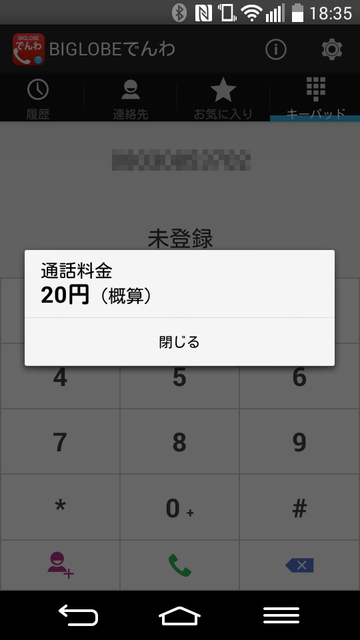 電話が終了するとかかった通話料が表示される