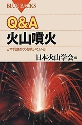講談社ブルーバックス『Q&A 火山噴火』