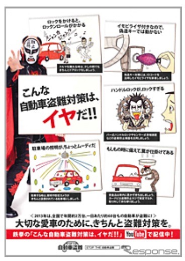 自動車盗難防止キャンペーン、鉄拳の「こんな自動車盗難対策は、イヤだ!!」動画配信