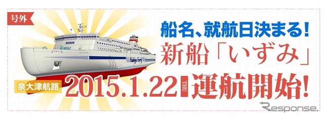 阪九フェリー、新造船の船名と就航日を決定