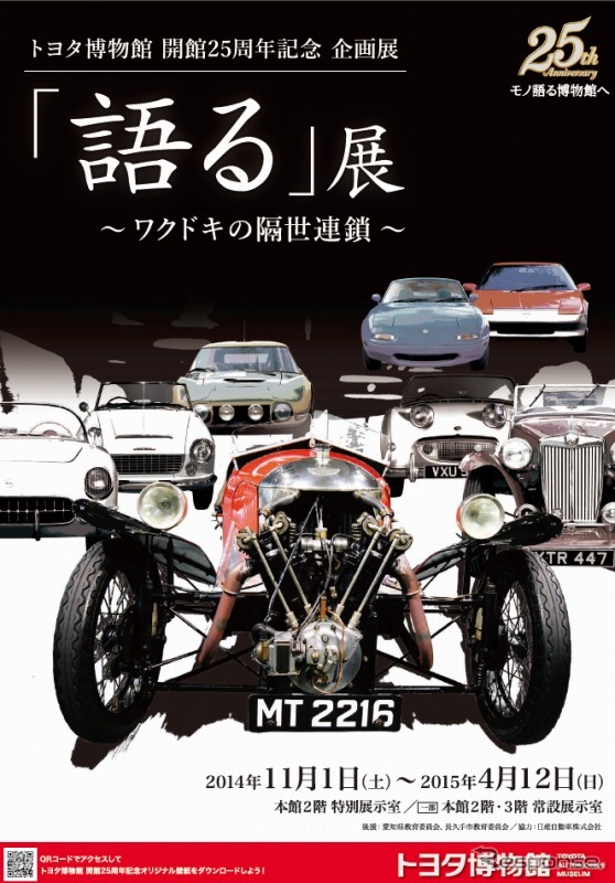 トヨタ博物館・開館25周年記念企画展「語る」展－ワクドキの隔世連鎖－